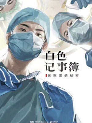 cover image of 白色记事簿